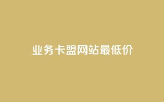 qq业务卡盟网站最低价,qq刷空间说说免费卡盟 - 拼多多自助业务网 - 在拼多多上700元的技巧