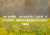 小红书点赞网，小红书点赞网十二出品网，小红书点赞网，发现潮流与美的新途径亿乐社区SUP货源站