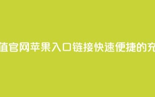 抖币充值官网苹果入口链接,快速便捷的充值方式