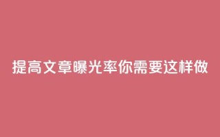 提高文章曝光率,你需要这样做!