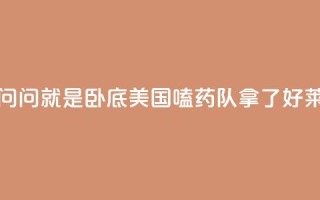 锐评丨“别问,问就是卧底”——美国“嗑药队”拿了好莱坞的剧本