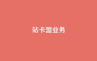 b站卡盟业务,dy24小时在线下单平台 - 闲鱼刷我想要软件 - qq斗音低价购买平台