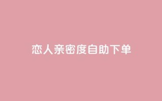 ks恋人亲密度自助下单,卡盟最低自助下单官网 - 抖音点赞在哪哪 - 抖音货源