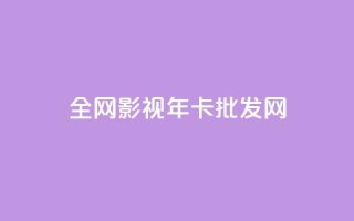 全网影视vip年卡批发网 - 全网影视VIP年卡批发网,获取更多影视资源。!