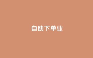 ks自助下单业,免费业务自助下单网站qq空间浏览 - qq业务下单全网最快 - 抖音5000粉丝账号价格是多少