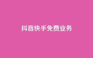 抖音快手免费业务,QQ免费刷名片的 - 快手业务免费平台 - 空间访客量网站