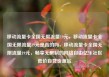 移动流量卡全国无限流量19元，移动流量卡全国无限流量19元是真的吗，移动流量卡全国无限流量19元，畅享无限制的网络自由亿乐社区低价自营货源站
