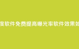 免费涨热度软件 - 免费提高曝光率软件效果如何?~