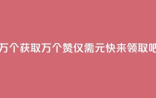 Qq赞一元1万个 - 获取1万个QQ赞仅需1元,快来领取吧!~