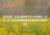 抖音点赞，抖音点赞自助平台24小时服务，抖音，社交与互动的新潮流亿乐社区低价自营货源站