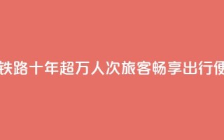 西藏拉日铁路十年:超1429万人次旅客畅享出行便利