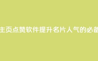 免费QQ主页点赞软件:提升名片人气的必备利器