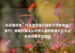 抖音播放量，抖音播放量达到多少才有收益，飙升！揭秘抖音平台的惊人播放量增长亿乐社区低价自营货源站