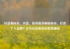 抖音刷粉丝，抖音，如何高效刷取粉丝，打造个人品牌？亿乐社区低价自营货源站