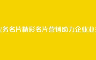 qq业务名片(精彩名片营销,助力企业QQ业务)