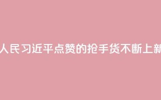 改革为人民|习近平点赞的“抢手货”不断上新