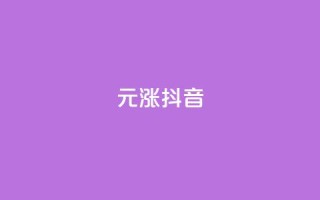 1元涨100抖音 - 价格飙升:抖音一元涨百元揭秘~
