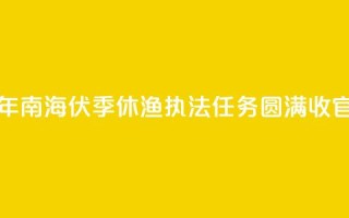2024年南海伏季休渔执法任务圆满收官