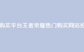 王者荣耀人气点赞购买平台 - 王者荣耀热门购买网站,抢购热度飙升~