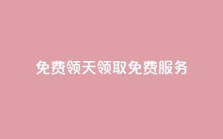 QQ免费领3天svip2024(领取QQ免费SVIP服务)