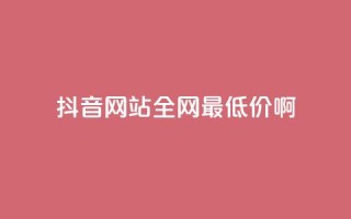 抖音网站全网最低价啊,抖音钻石充值官网入口 - 全网业务自助下单商城 - 拼多多领红包钱是哪里来的