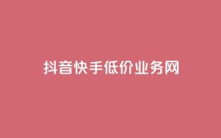抖音快手低价业务网,免费知乎会员账号 - qq空间访客量和浏览量的区别 - 彩虹代刷社区一手货源