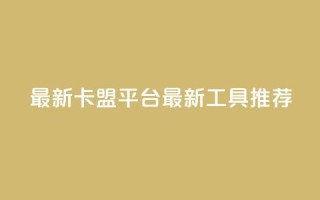 最新卡盟平台(最新SEO工具推荐)