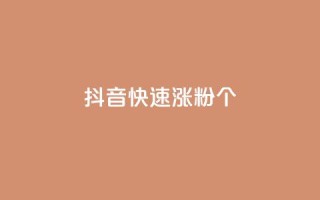 抖音快速涨粉1000个 - 如何在抖音快速增加1000个粉丝?~