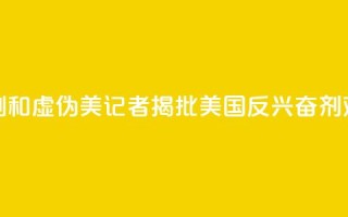 “这真是讽刺和虚伪”:美记者揭批美国反兴奋剂“双标”