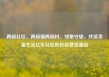 两碗社区，两碗镇两碗村，邻里守望，共筑幸福生活亿乐社区低价自营货源站