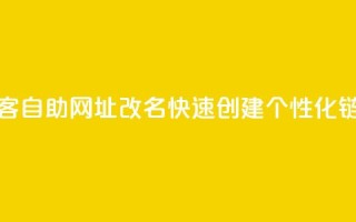 QQ访客自助网址改名:快速创建个性化链接