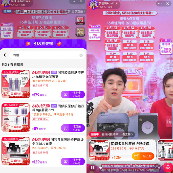 李佳琦带火了与锦波生物共创的美妆品牌“同频”  第4张