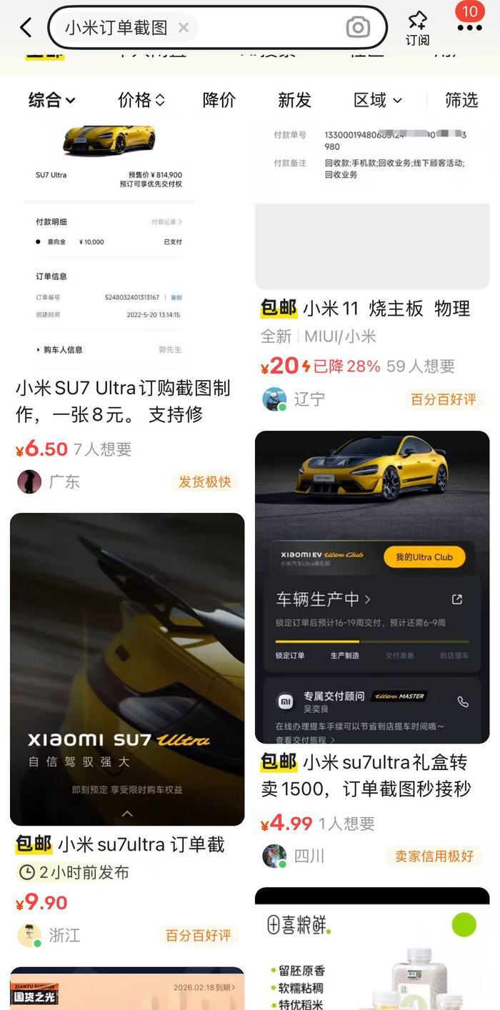 一张小米SU7 Ultra订单截图能卖九块九  第1张 一张小米SU7 Ultra订单截图能卖九块九  第1张